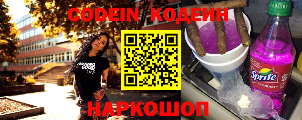 Кодеин Purple Drank Невинномысск